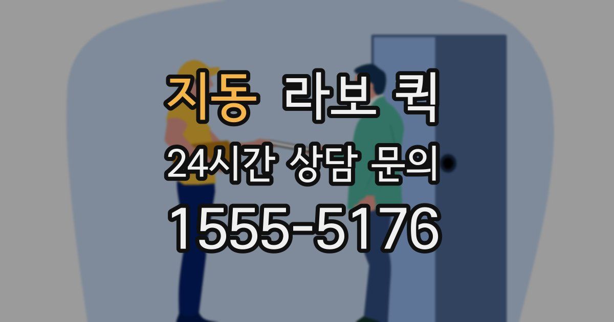 지동 라보 퀵