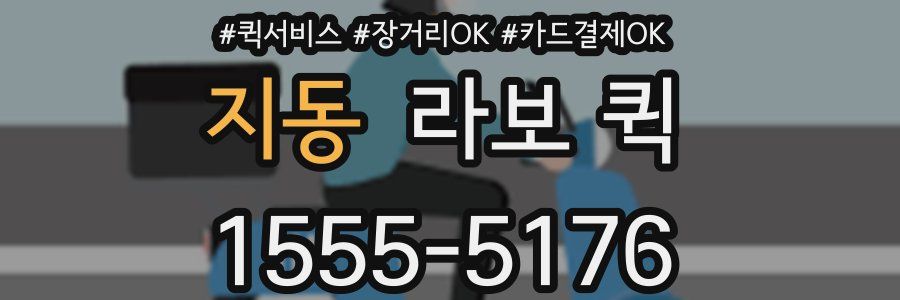 지동 라보 퀵