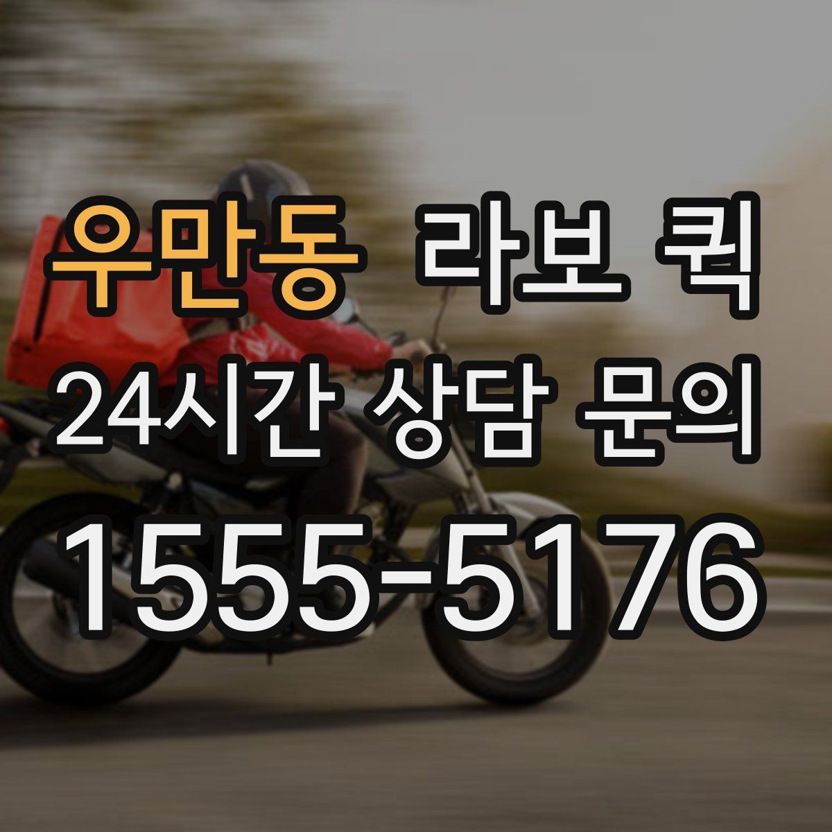 우만동 라보 퀵 부가비용 발생 여부 확인하기