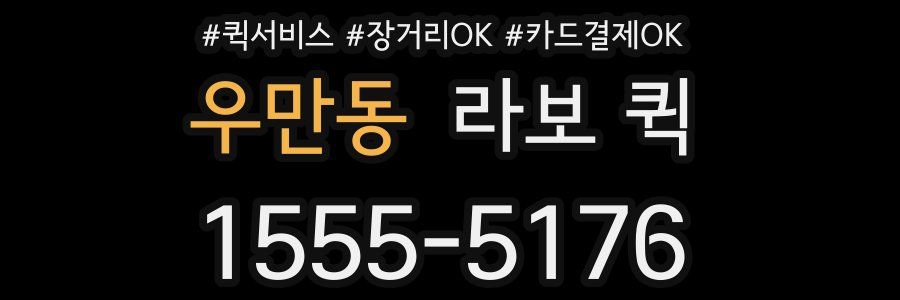 우만동 라보 퀵