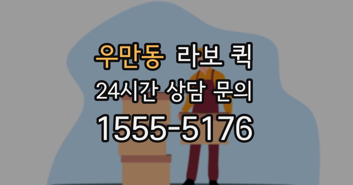 우만동 라보 퀵