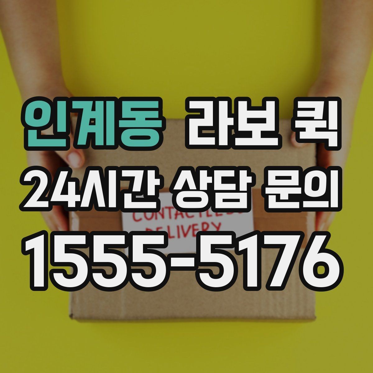 인계동 라보 퀵 소형 짐 운반에 활용하는 법
