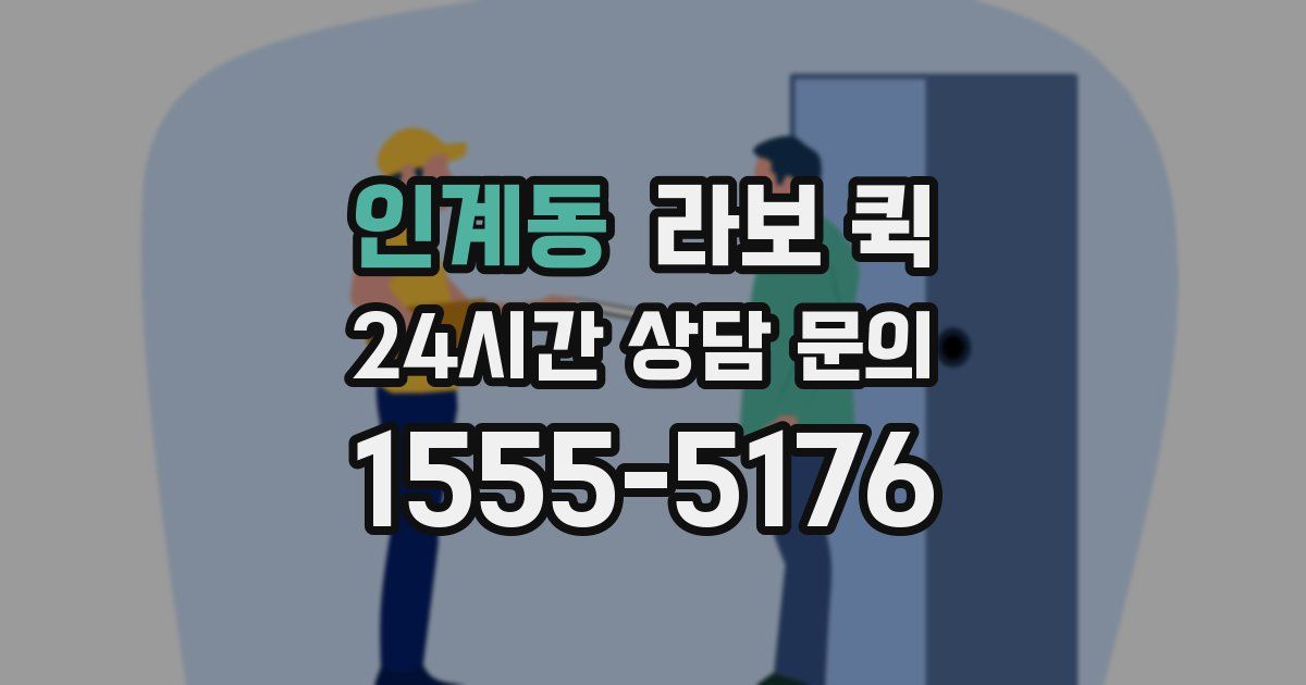 인계동 라보 퀵
