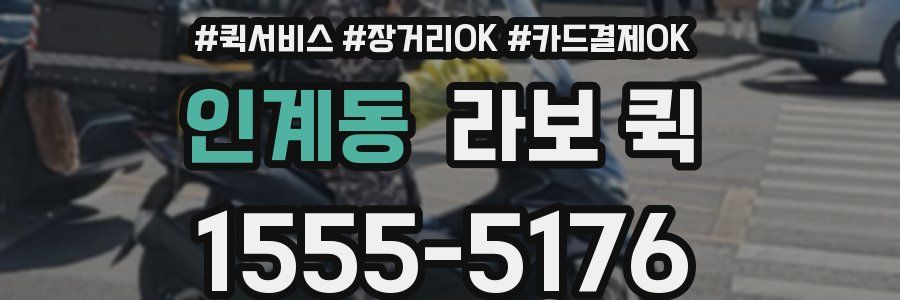 인계동 라보 퀵