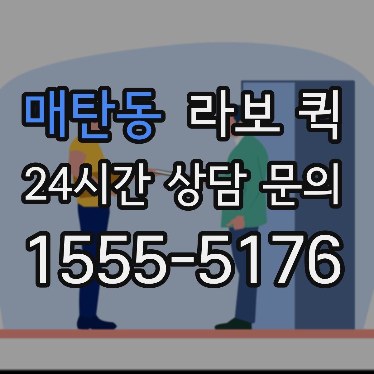 매탄동 라보 퀵 호출부터 정산까지 한눈에 보기