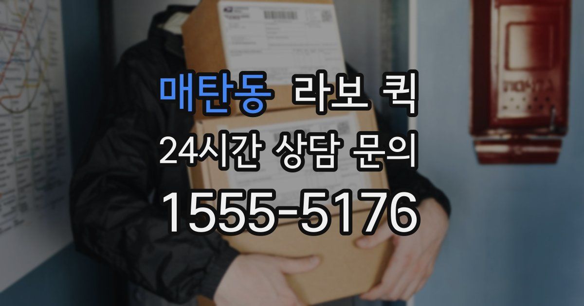 매탄동 라보 퀵