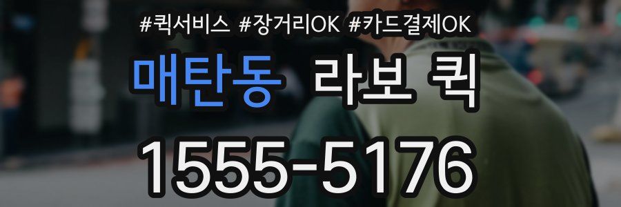 매탄동 라보 퀵