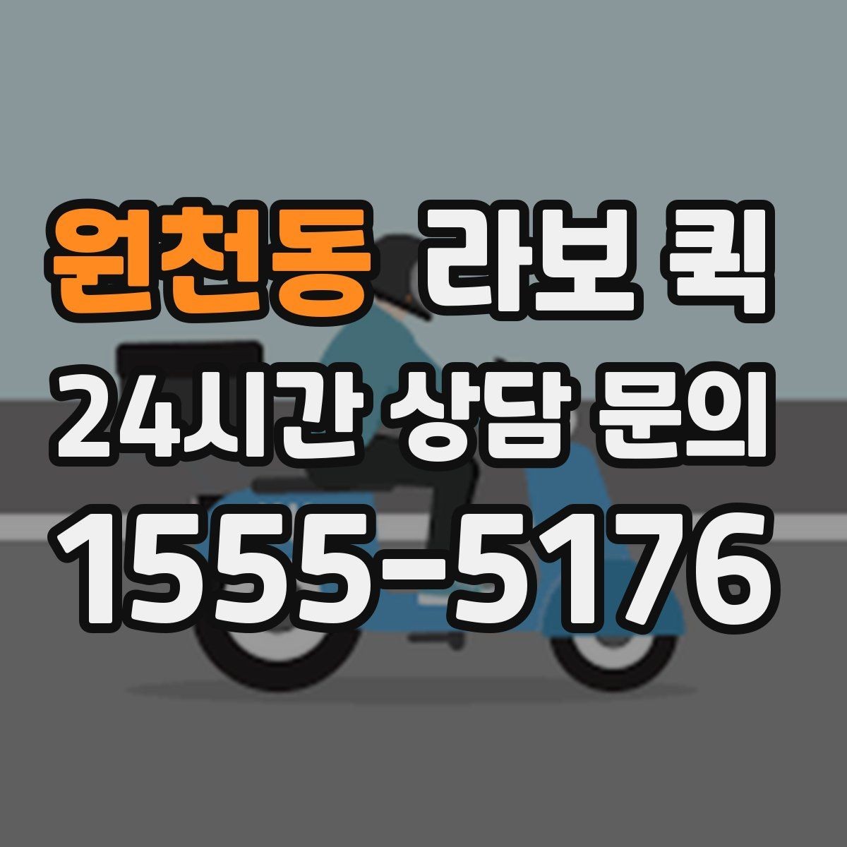 원천동 라보 퀵 서비스 진행 단계 정리