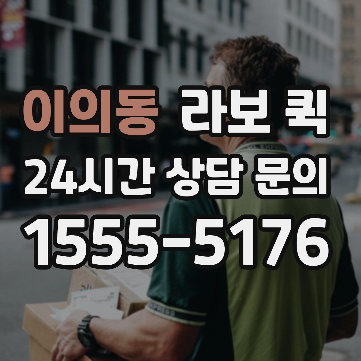 이의동 라보 퀵 실제 이용 전 확인할 조건