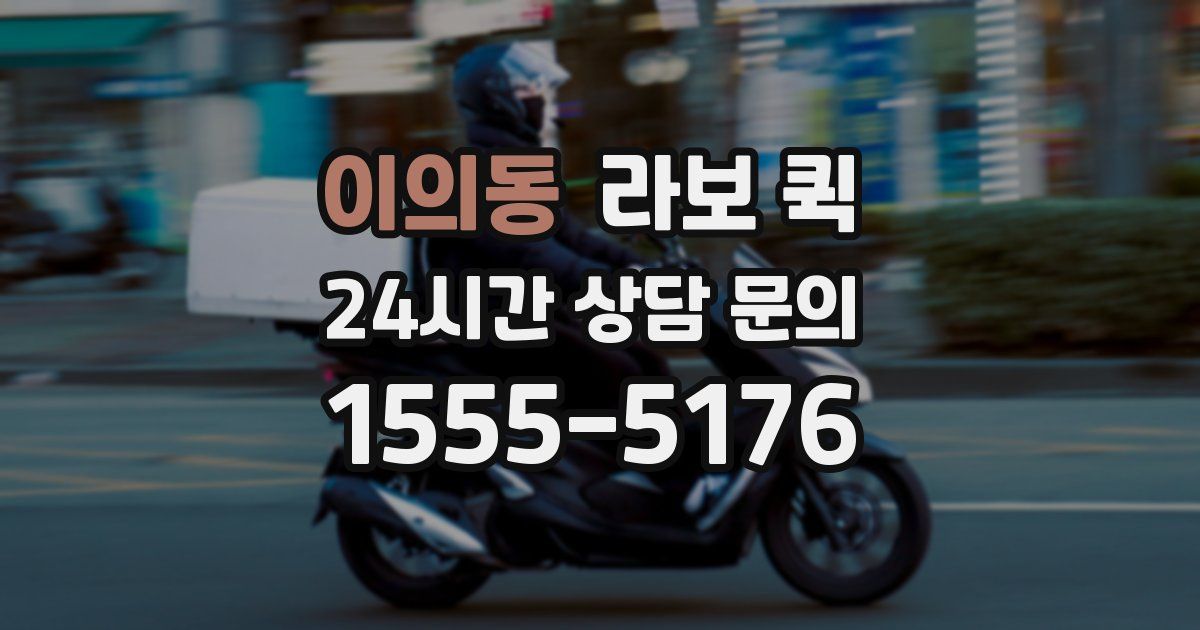 이의동 라보 퀵