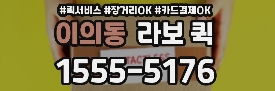 이의동 라보 퀵