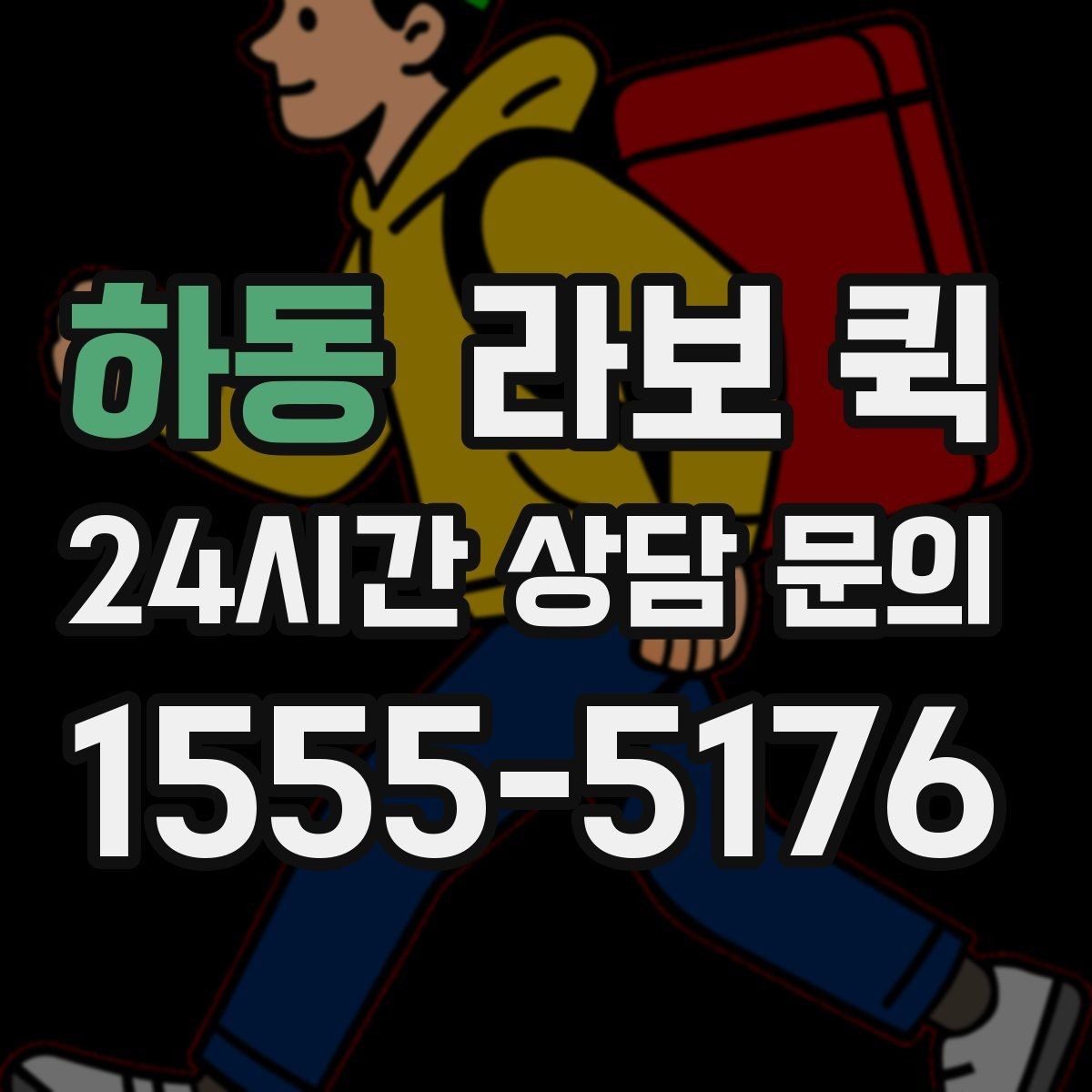 하동 라보 퀵 배차 후 일정 조율 방법