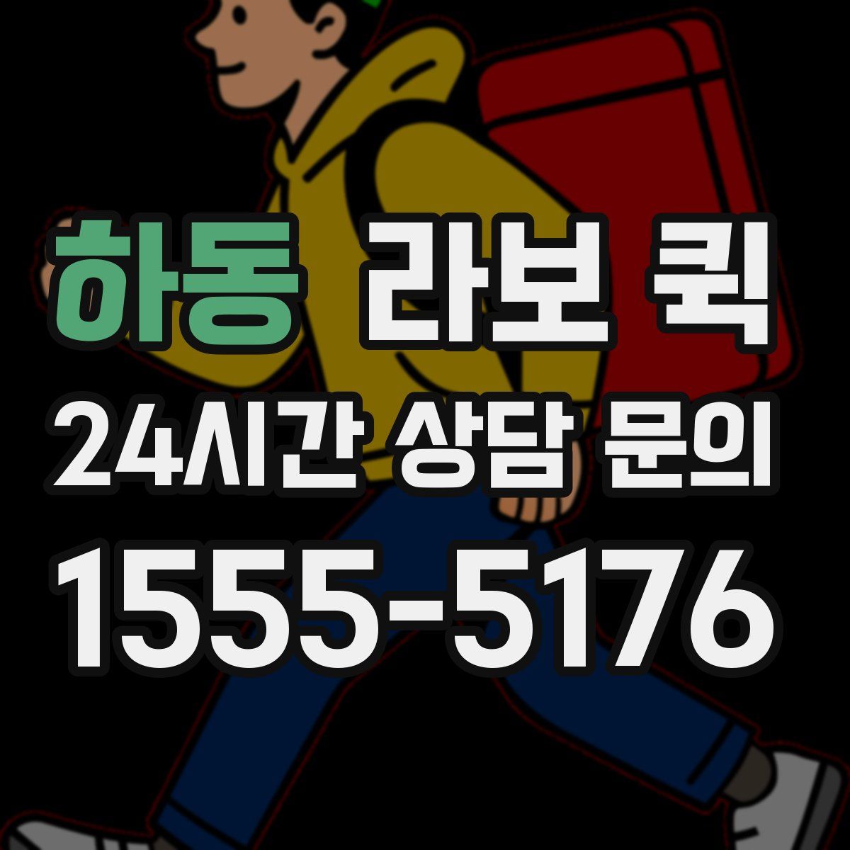 하동 라보 퀵