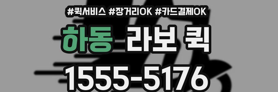 하동 라보 퀵