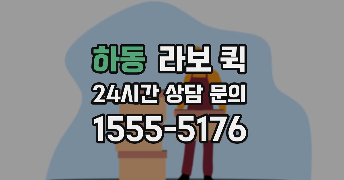 하동 라보 퀵