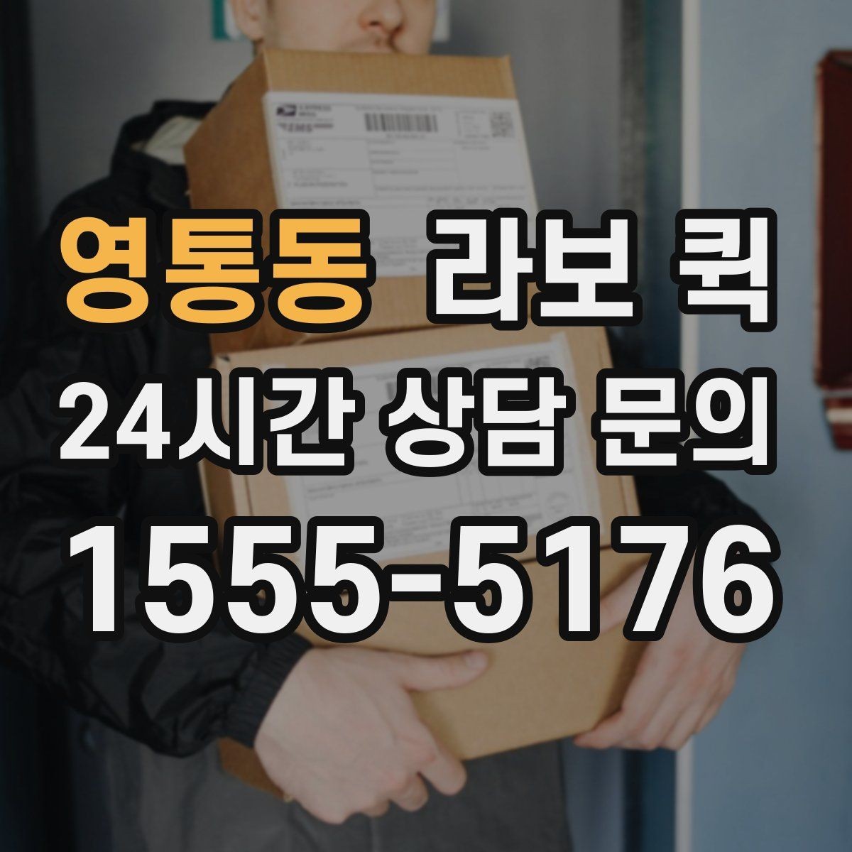 영통동 라보 퀵 작업 전후로 필요한 준비