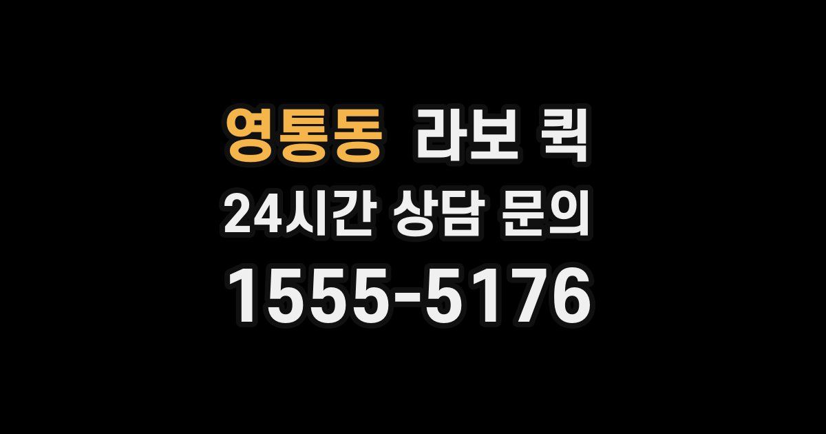 영통동 라보 퀵