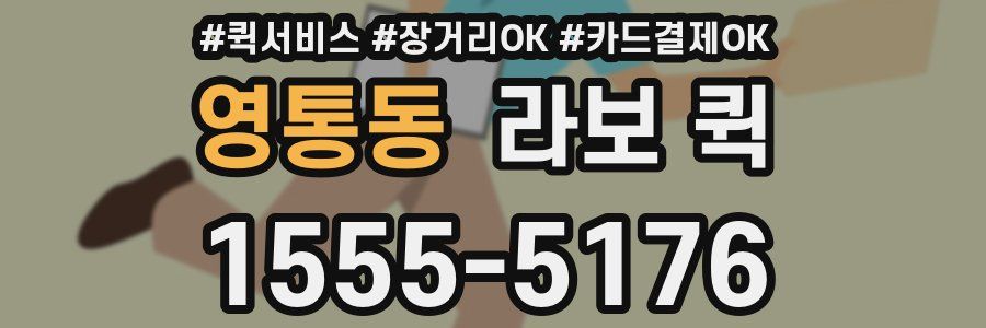 영통동 라보 퀵