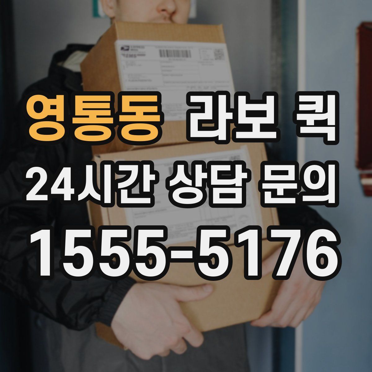 영통동 라보 퀵