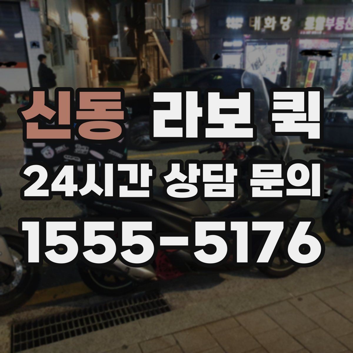 신동 라보 퀵 기능 차이로 보는 선택법