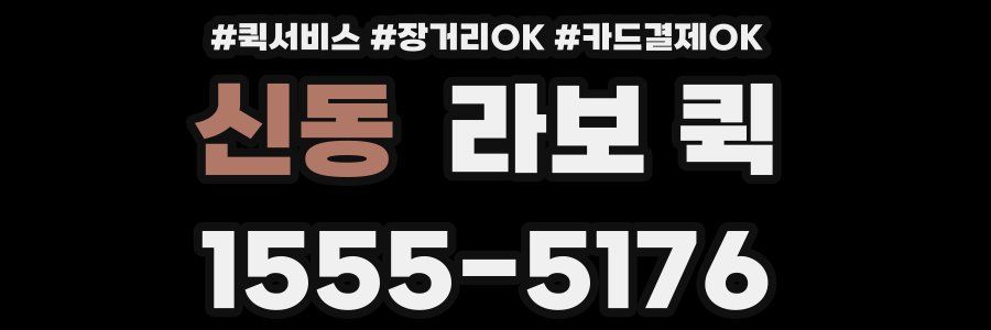 신동 라보 퀵