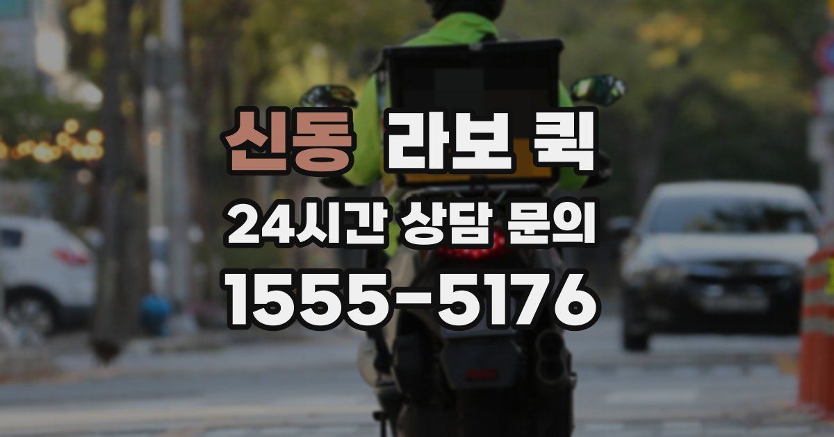 신동 라보 퀵