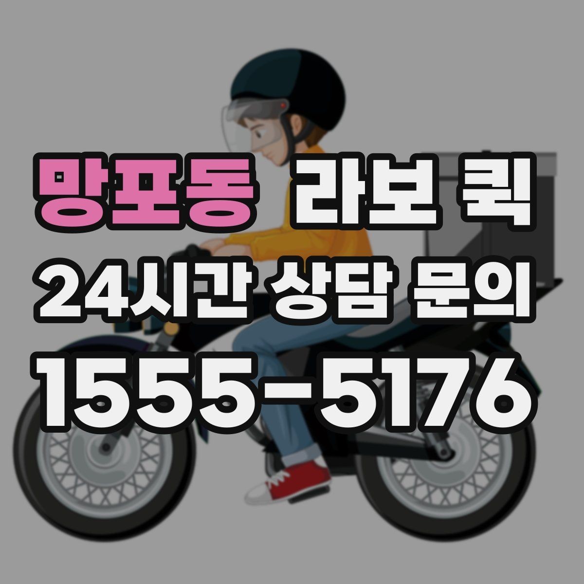 망포동 라보 퀵 이용 목적별로 살펴보기