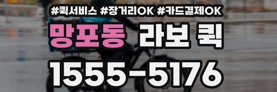 망포동 라보 퀵
