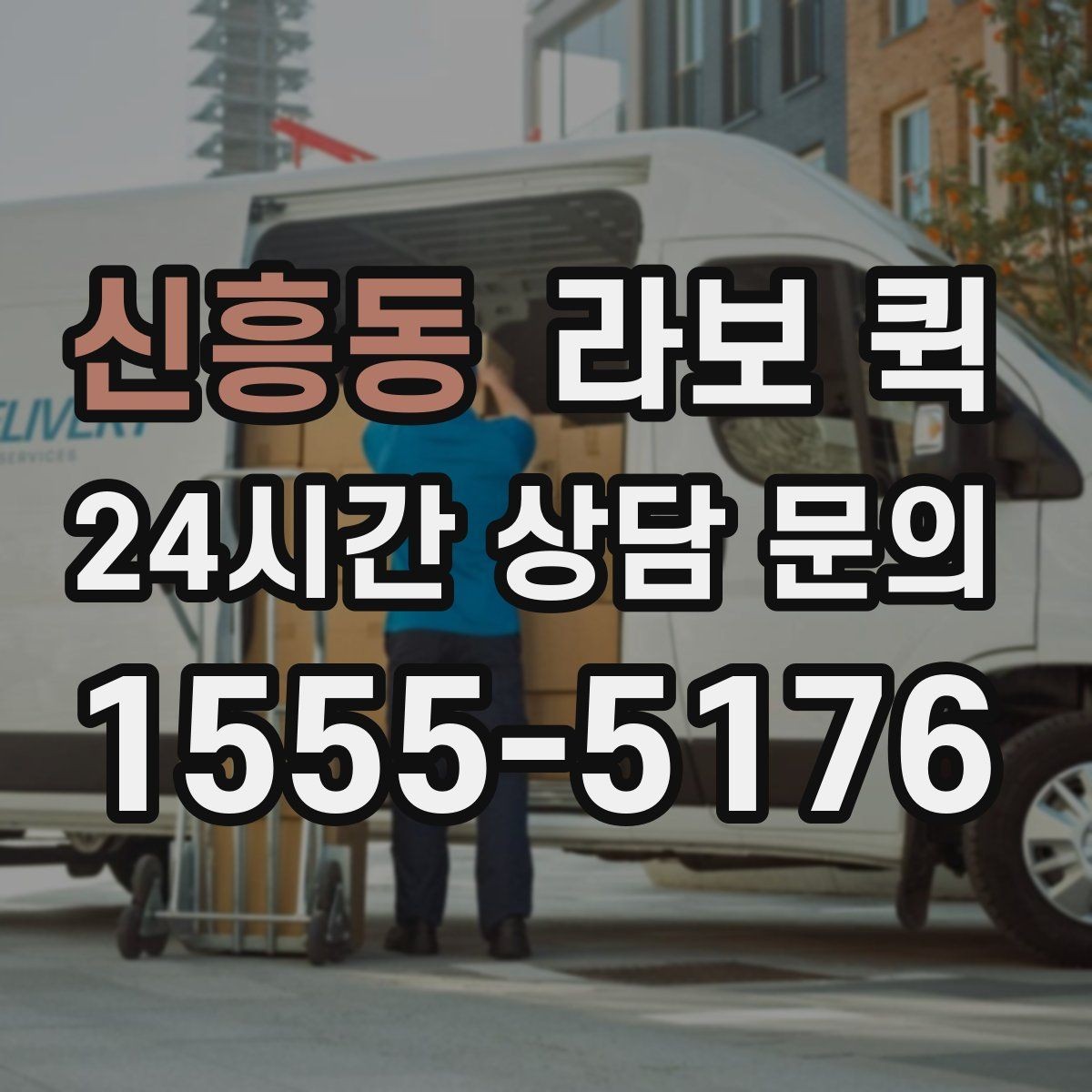 신흥동 라보 퀵 구성품과 제공 범위 정리