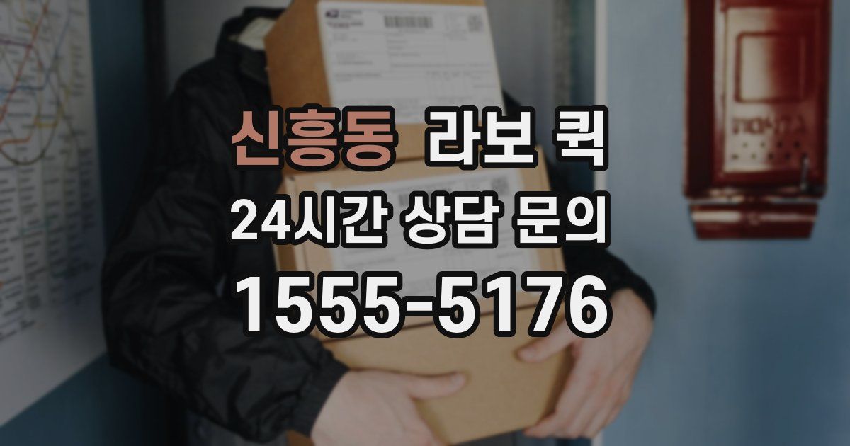 신흥동 라보 퀵