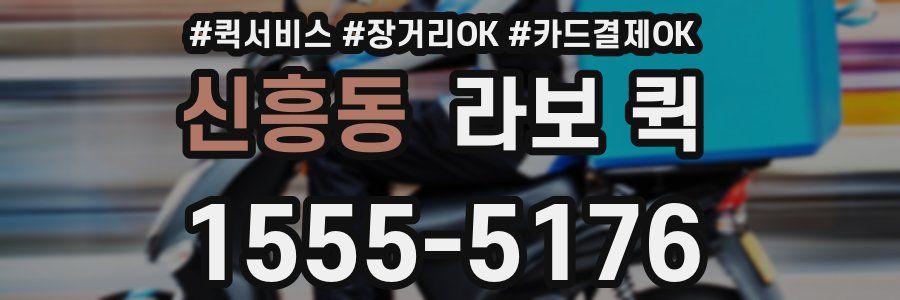 신흥동 라보 퀵