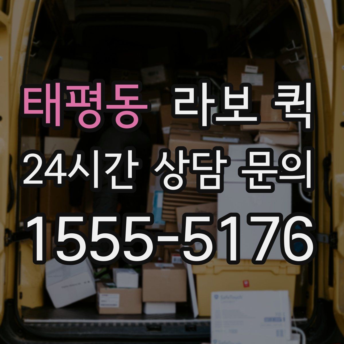 태평동 라보 퀵 후기와 함께 보는 선택 팁