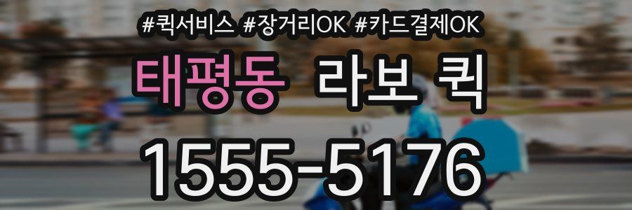 태평동 라보 퀵