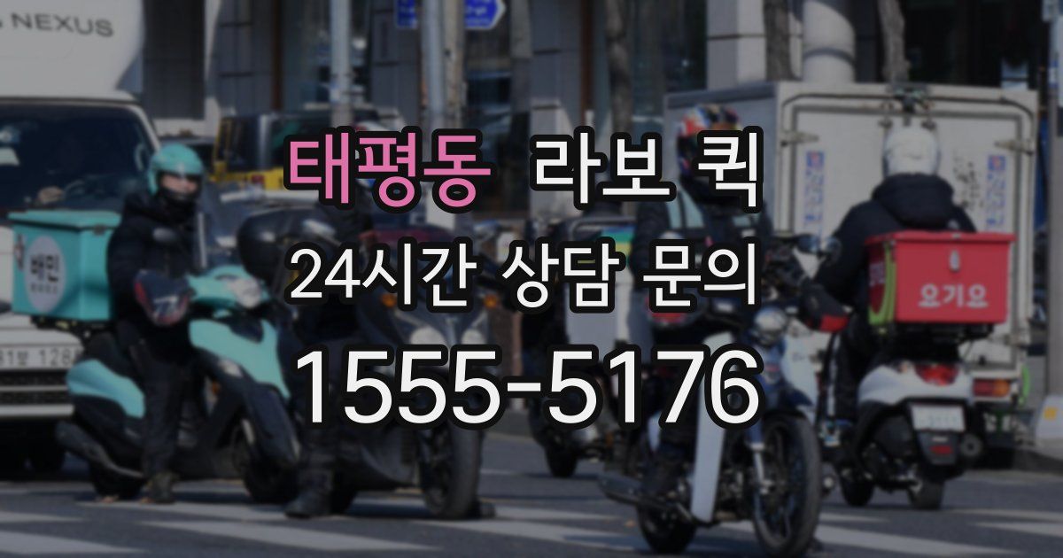 태평동 라보 퀵