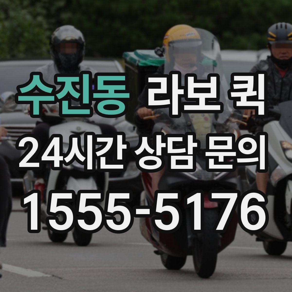 수진동 라보 퀵 사용 만족도를 높이는 방법