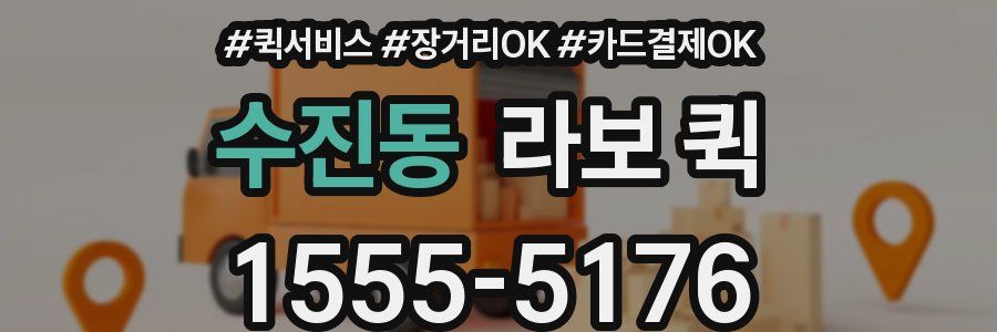 수진동 라보 퀵