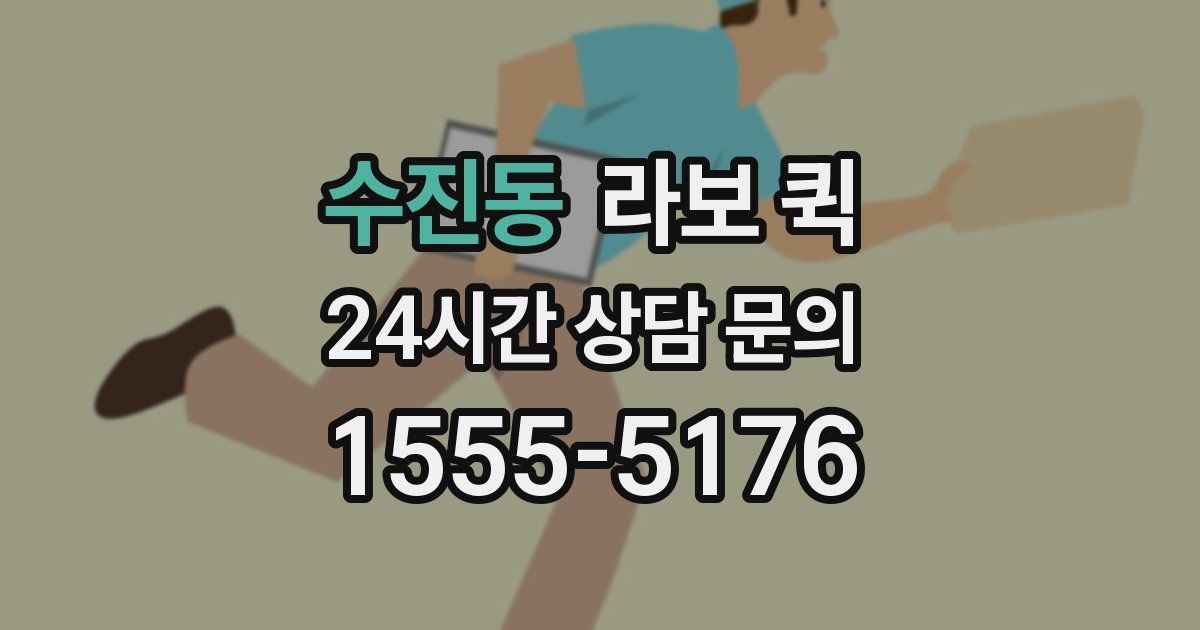 수진동 라보 퀵
