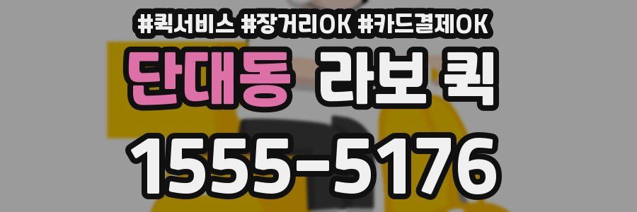 단대동 라보 퀵