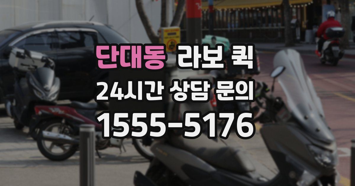 단대동 라보 퀵