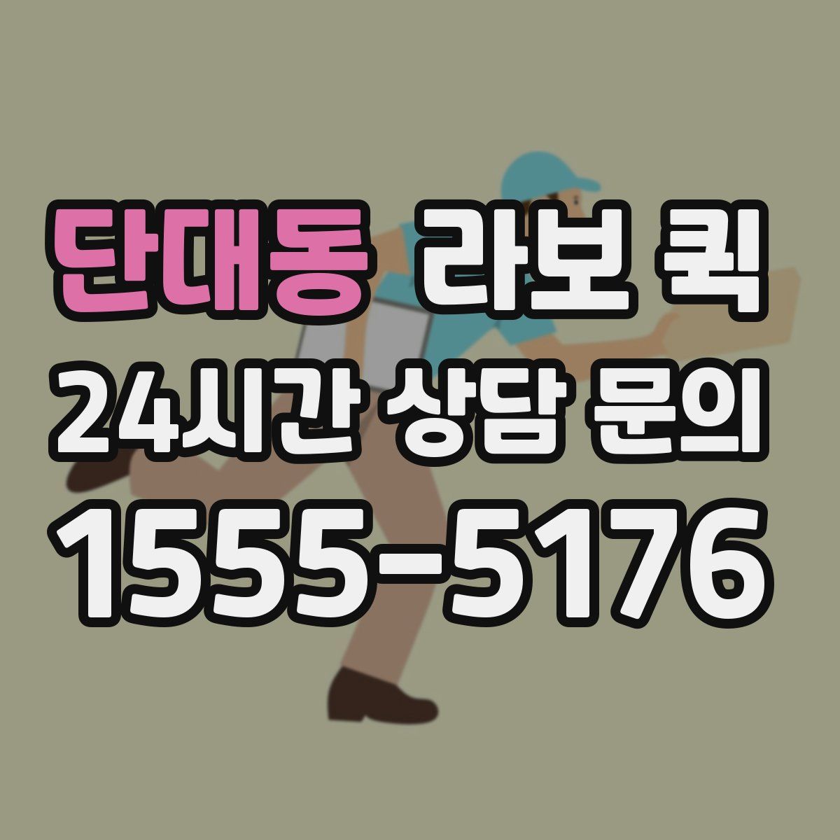 단대동 라보 퀵
