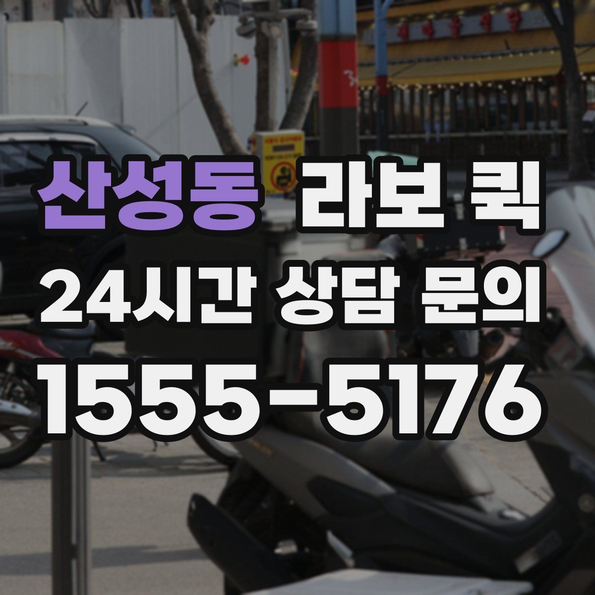 산성동 라보 퀵 기능 차이로 보는 선택법
