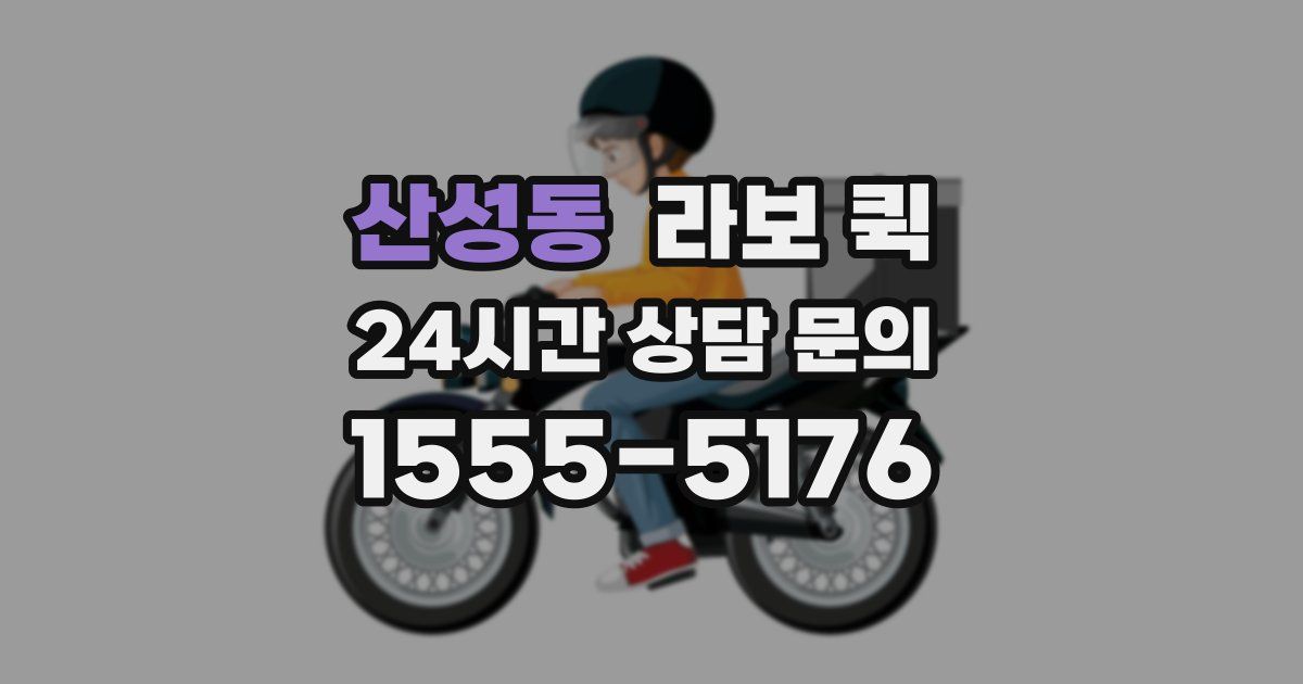 산성동 라보 퀵
