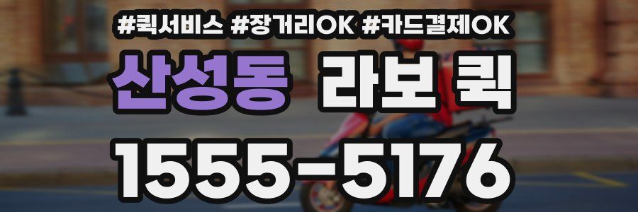 산성동 라보 퀵