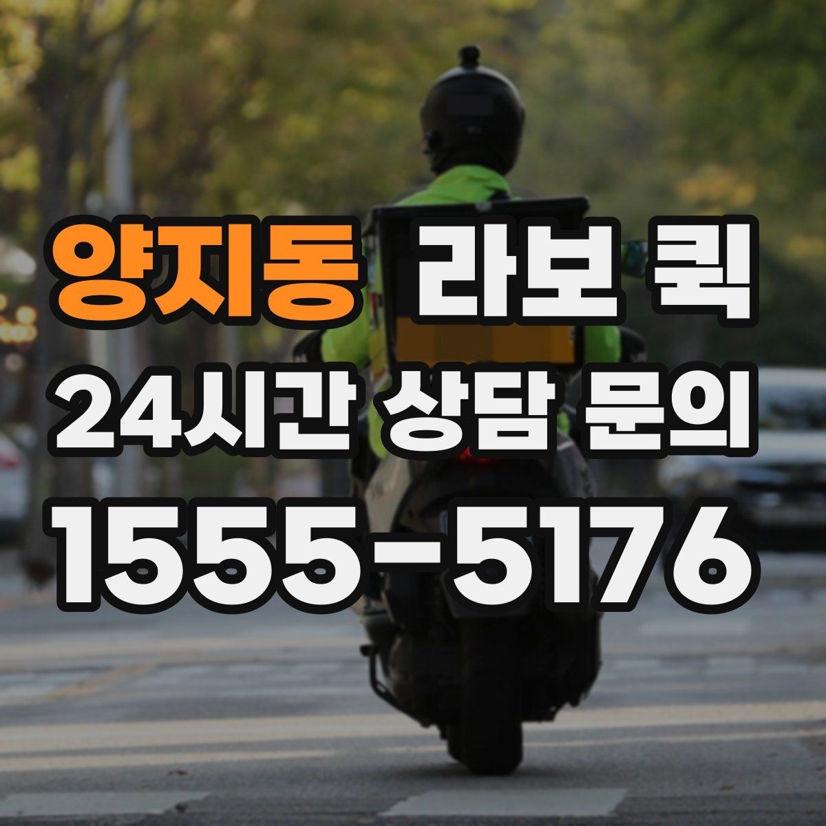 양지동 라보 퀵 운영 시 알아두면 좋은 팁