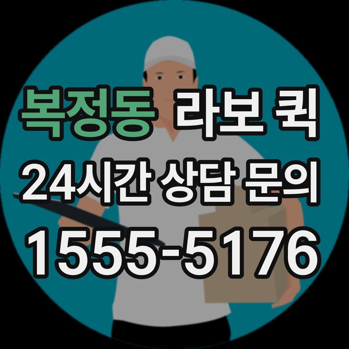 복정동 라보 퀵 지역 내 이동에서 고려할 점