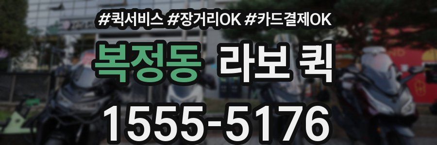 복정동 라보 퀵