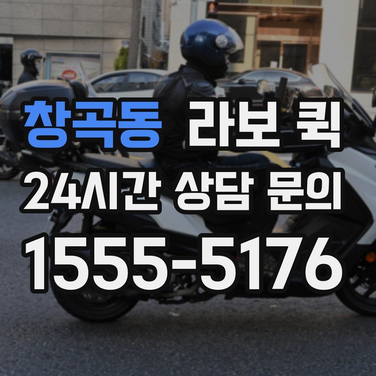 창곡동 라보 퀵 이동 효율을 높이는 팁