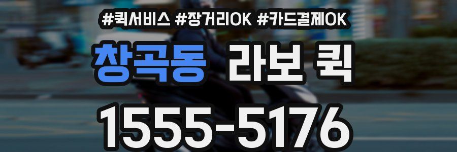 창곡동 라보 퀵