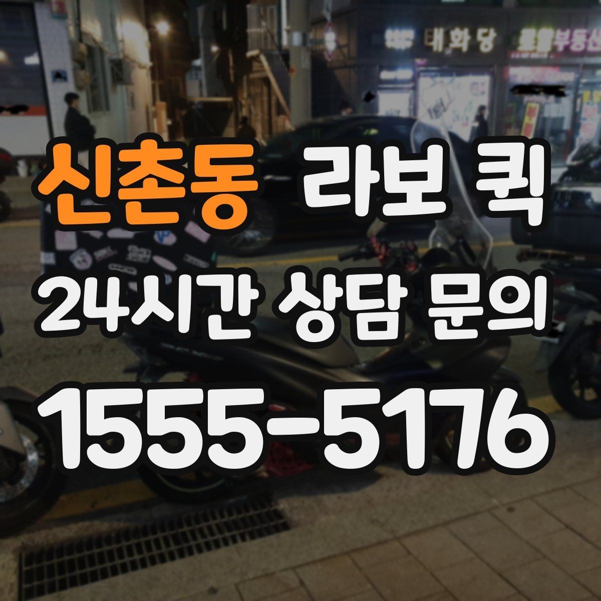 신촌동 라보 퀵 상하차 시간 계산하는 법