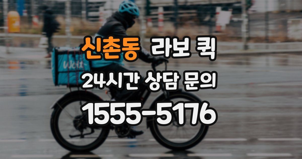신촌동 라보 퀵